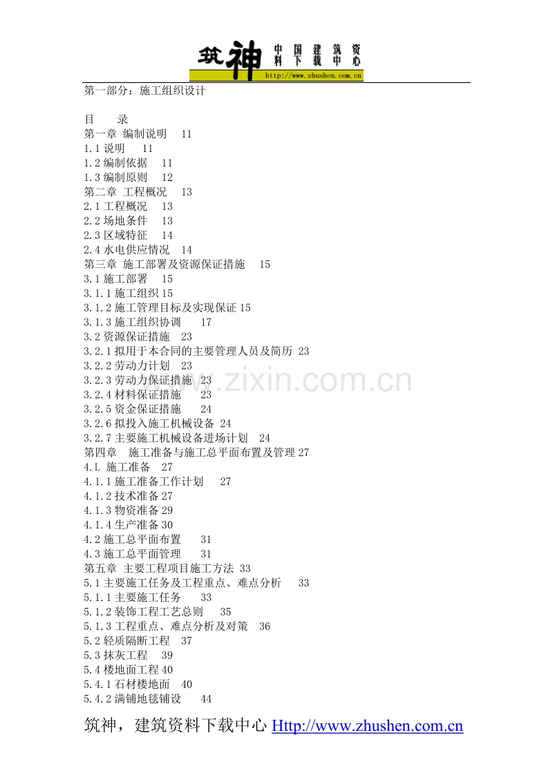 室内装饰施工组织设计方案.doc_第1页