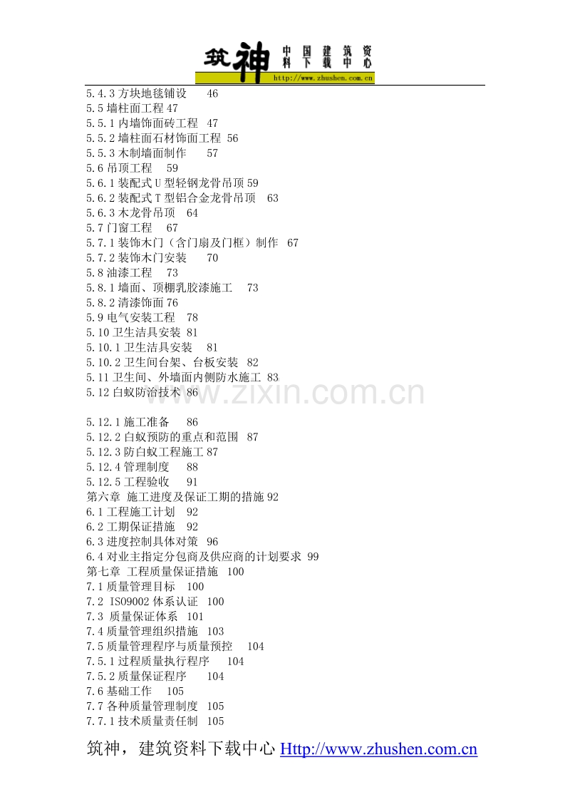 室内装饰施工组织设计方案.doc_第2页