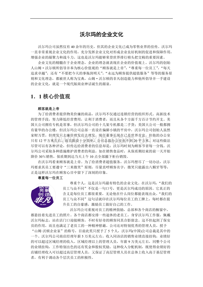 沃尔玛的企业文化.doc_第1页