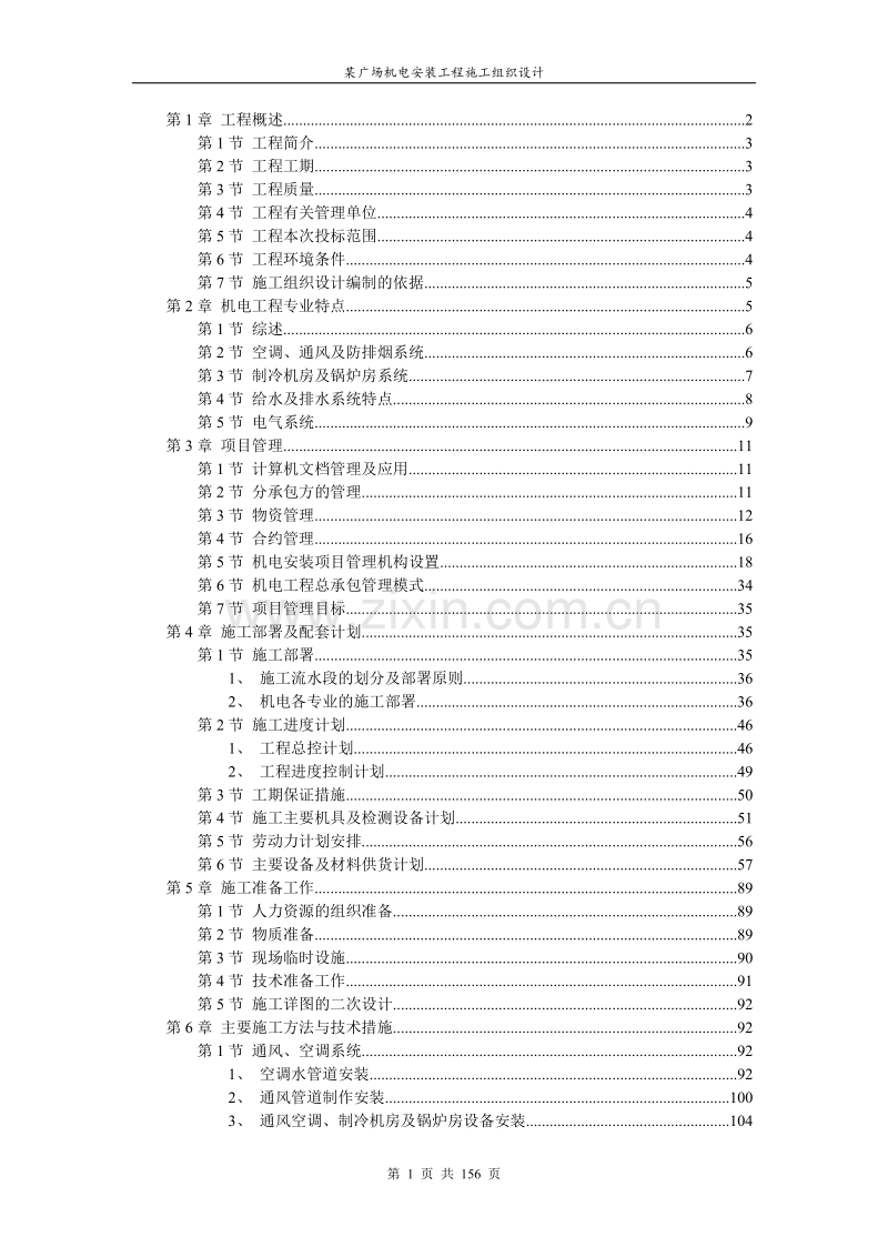 某广场建筑机电安装工程施工组织设计方案.doc_第1页