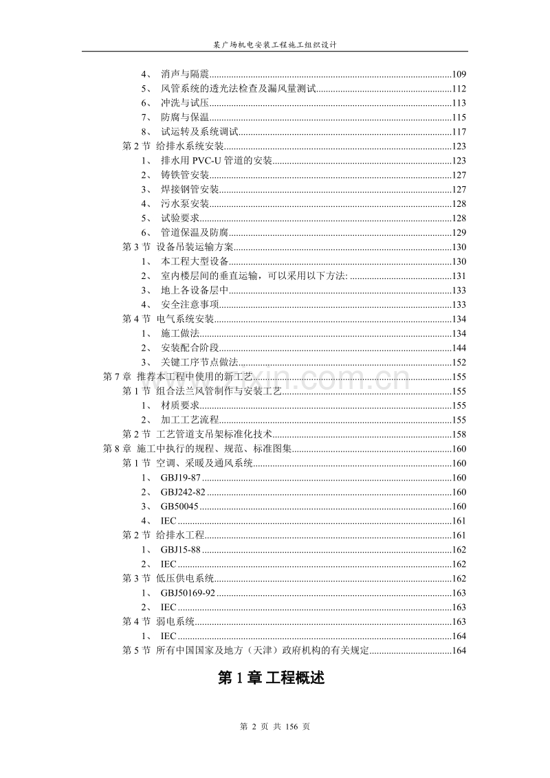 某广场建筑机电安装工程施工组织设计方案.doc_第2页