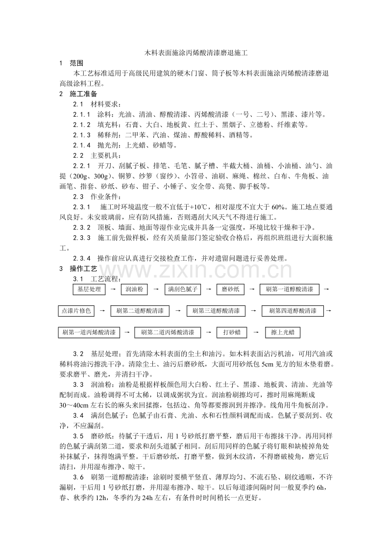 木料表面施涂丙烯酸清漆磨退施工工艺.doc_第1页