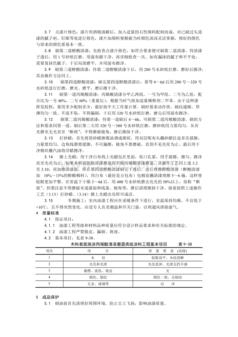 木料表面施涂丙烯酸清漆磨退施工工艺.doc_第2页