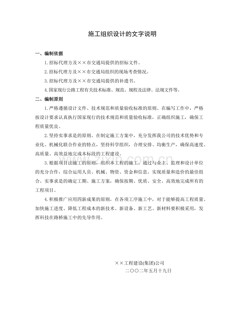 标准全面的公路施工组织设计方案.doc_第1页