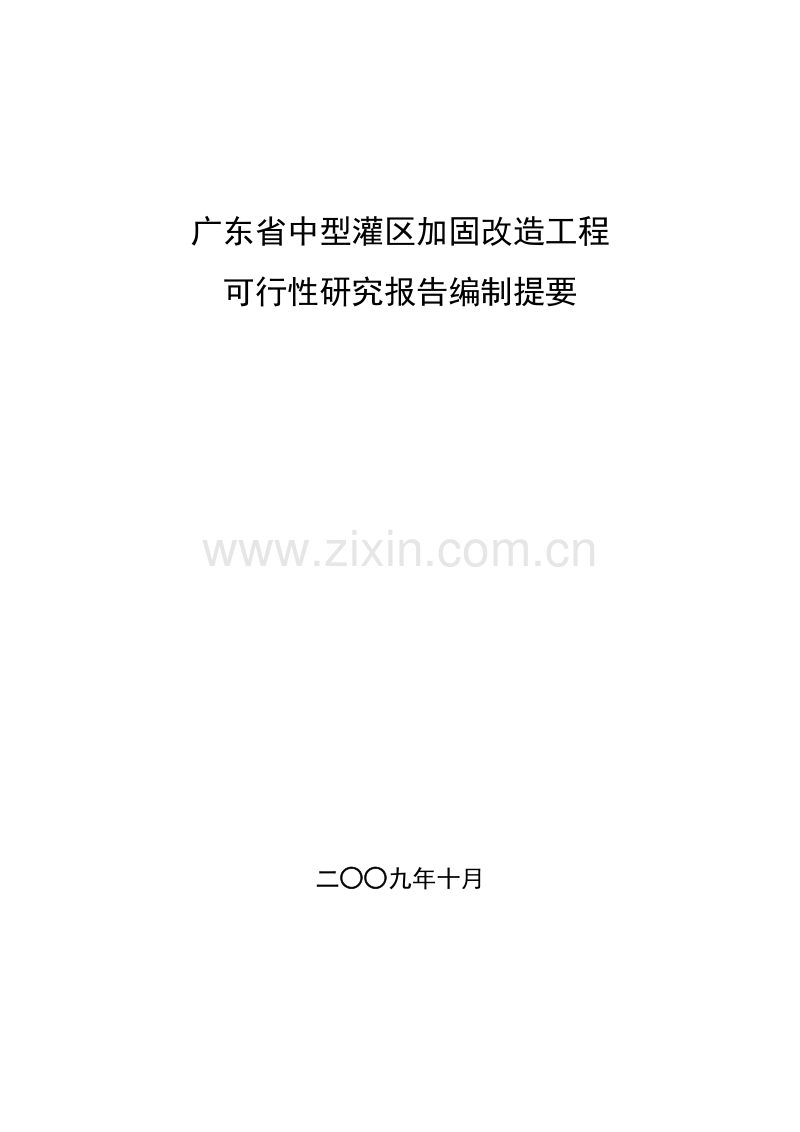 广东省中型灌区加固改造工程可行性研究报告.doc_第1页