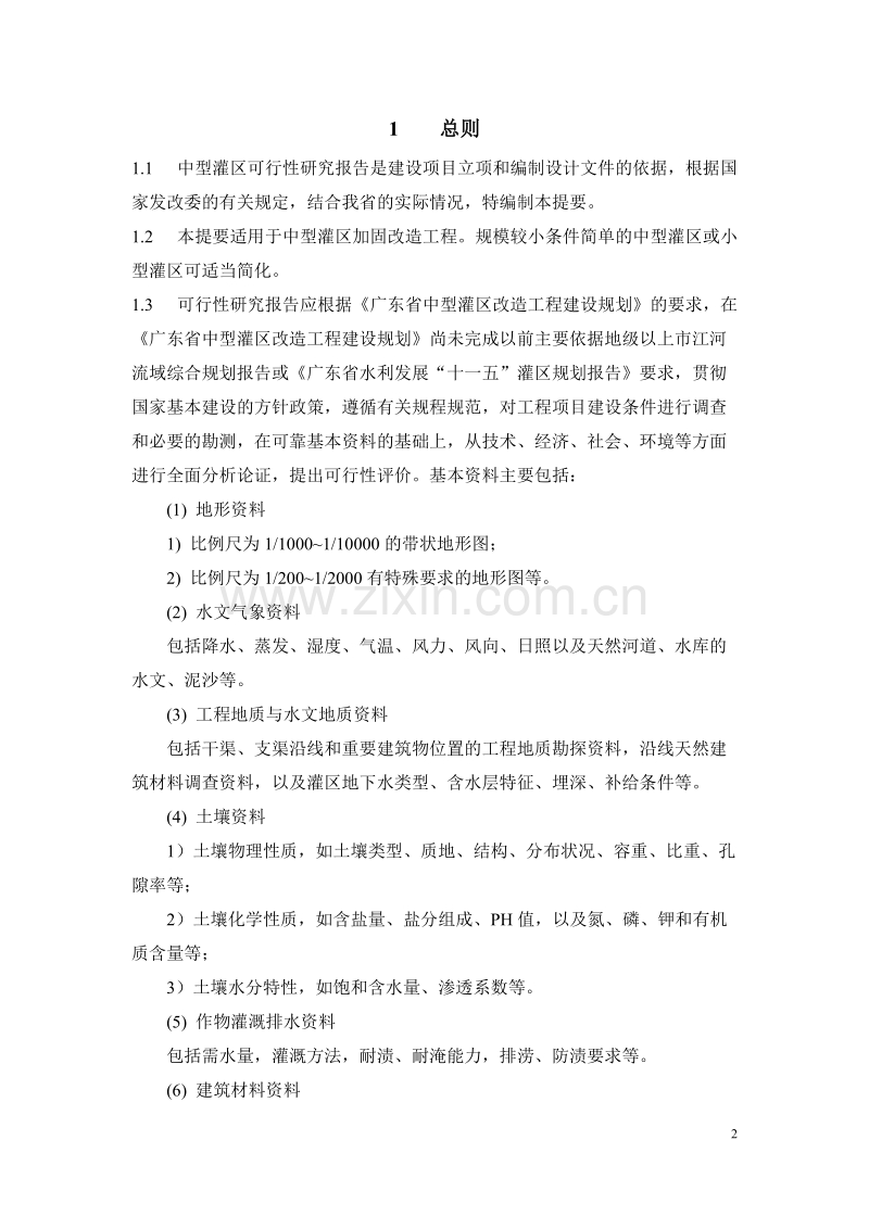 广东省中型灌区加固改造工程可行性研究报告.doc_第3页