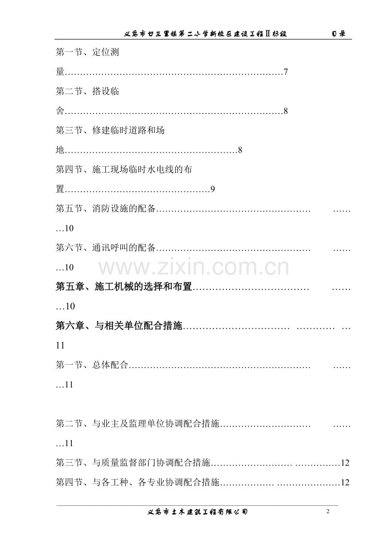 廿三里二小施工组织设计方案目录.doc_第2页