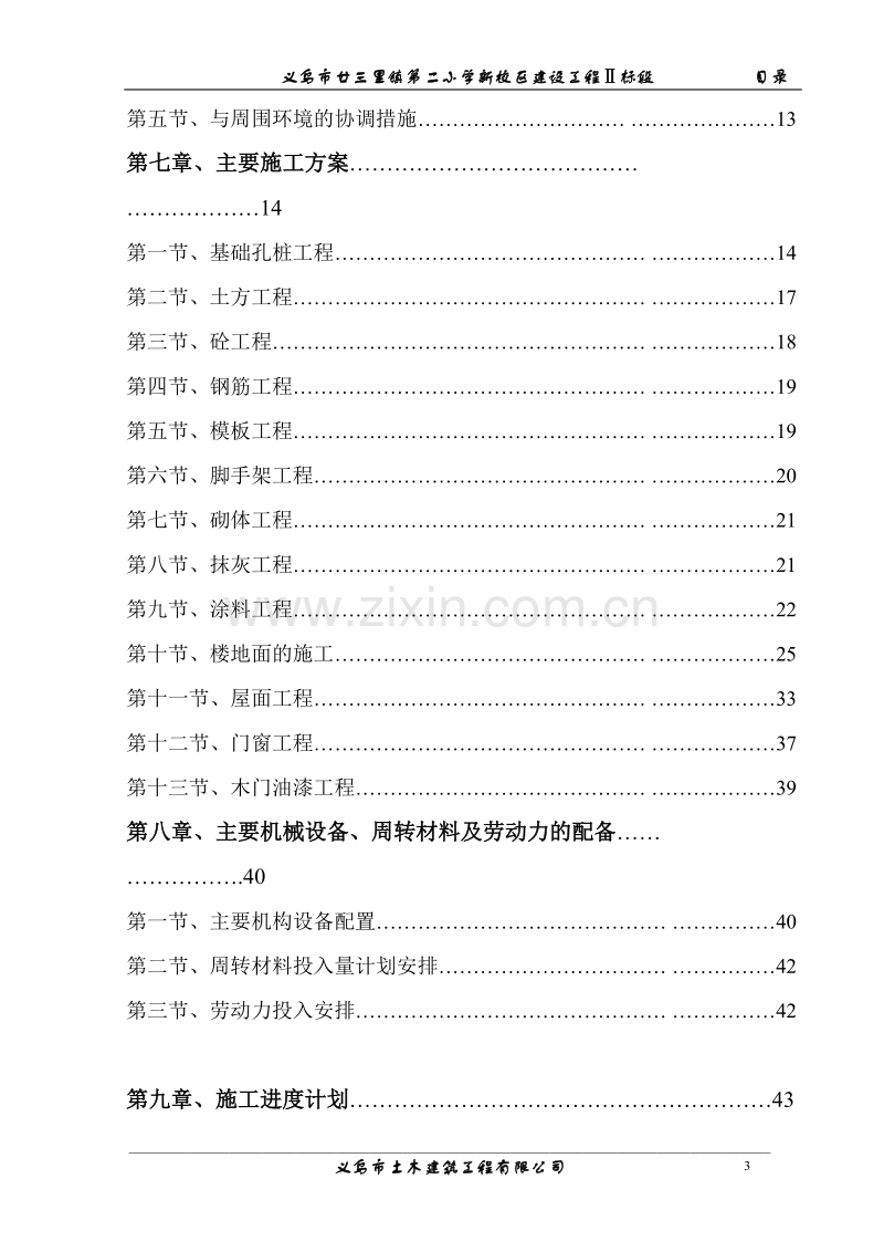 廿三里二小施工组织设计方案目录.doc_第3页