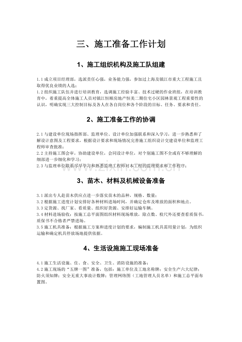 [江苏]某小区园林施工组织设计.doc_第3页