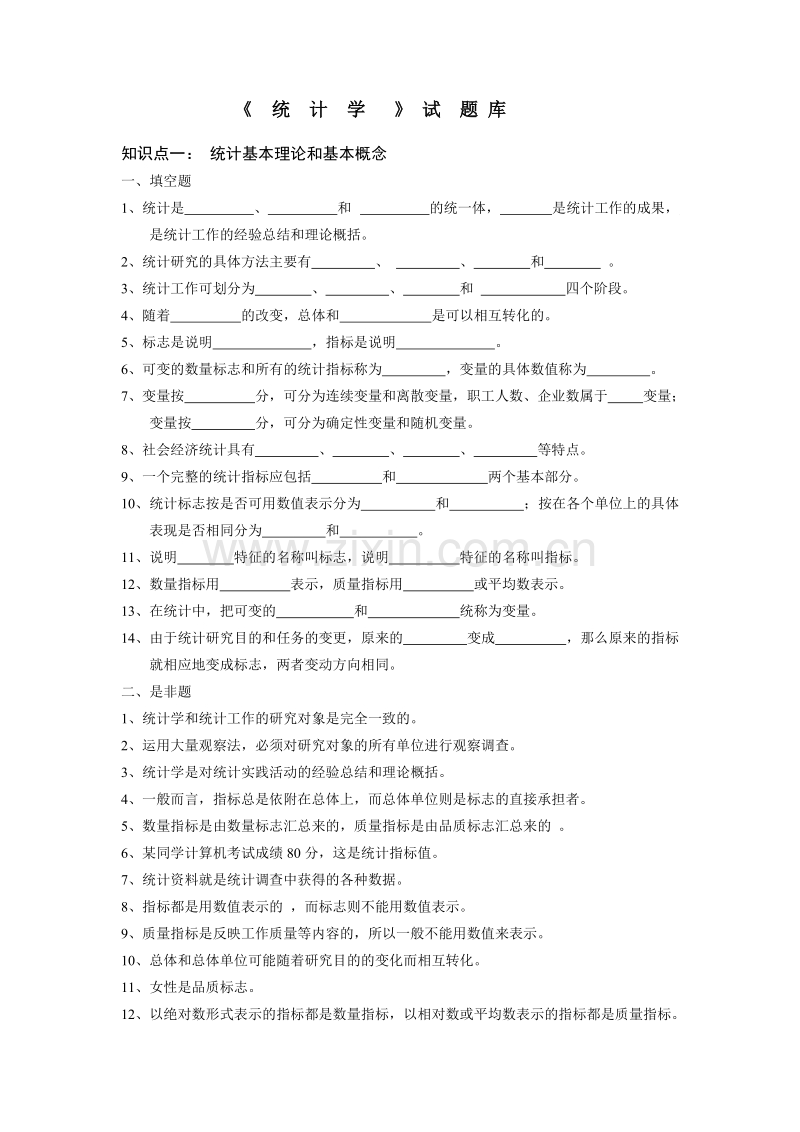 统计学试题库(2011年10月修改).doc_第1页