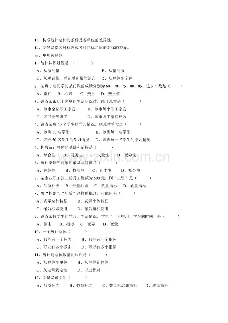 统计学试题库(2011年10月修改).doc_第2页