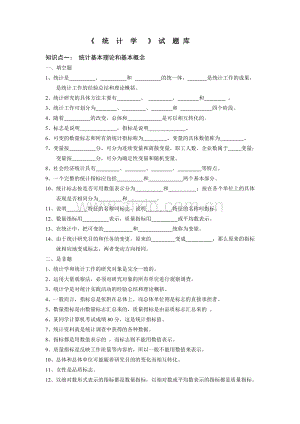 统计学试题库(2011年10月修改).doc