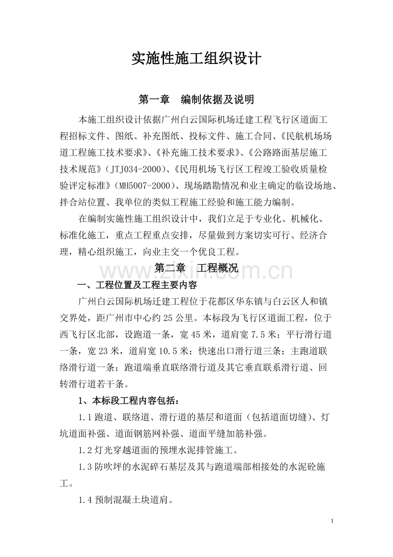 广州白云国际机场迁建工程飞行区道面工程施工组织设计.doc_第1页