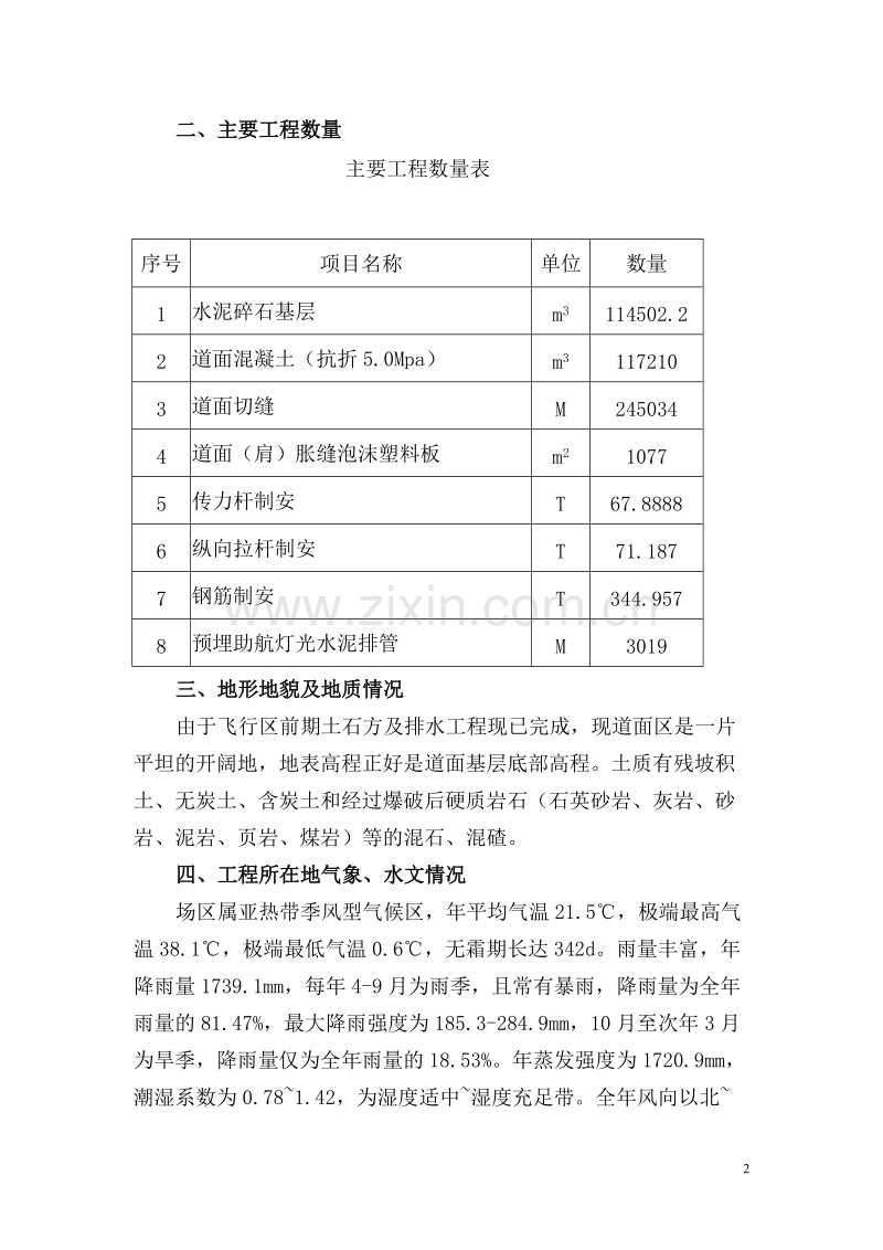 广州白云国际机场迁建工程飞行区道面工程施工组织设计.doc_第2页