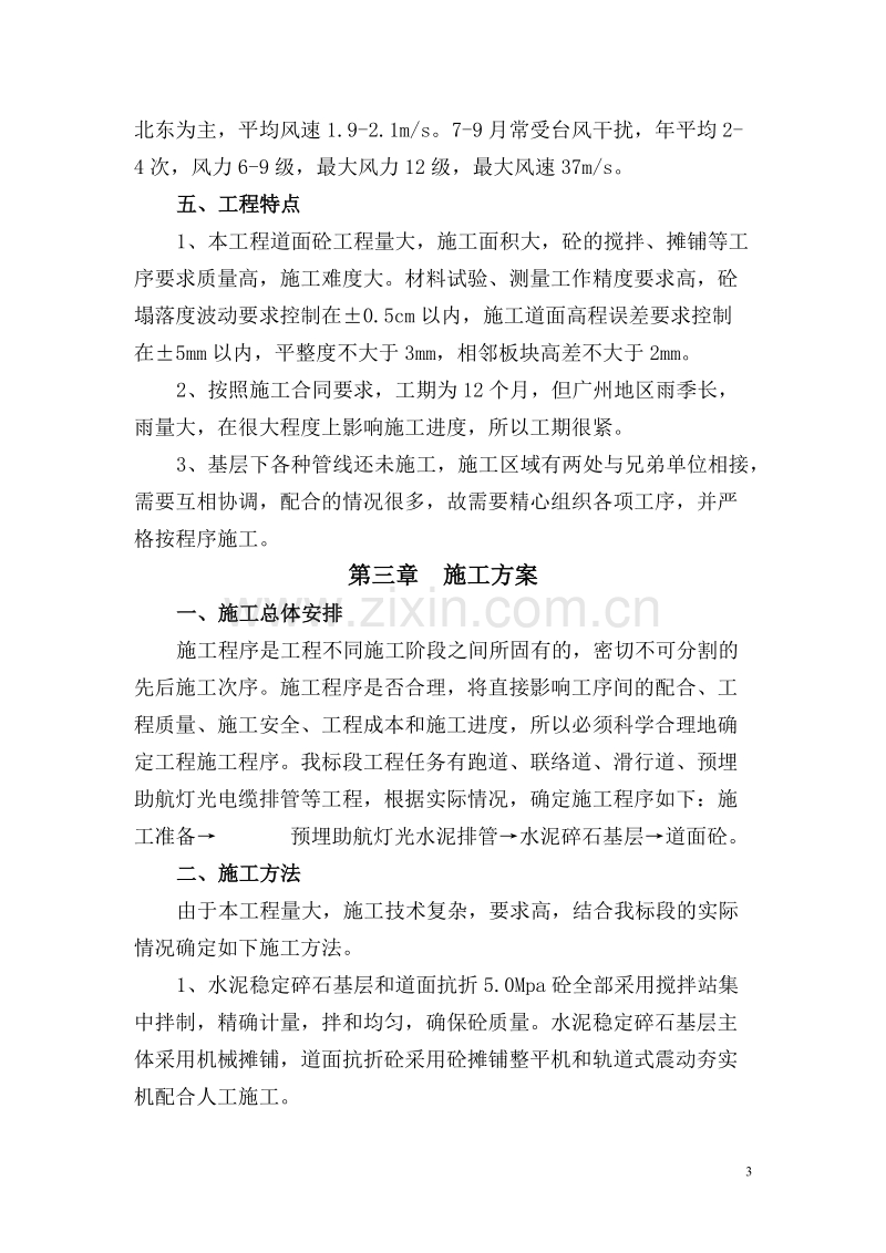 广州白云国际机场迁建工程飞行区道面工程施工组织设计.doc_第3页