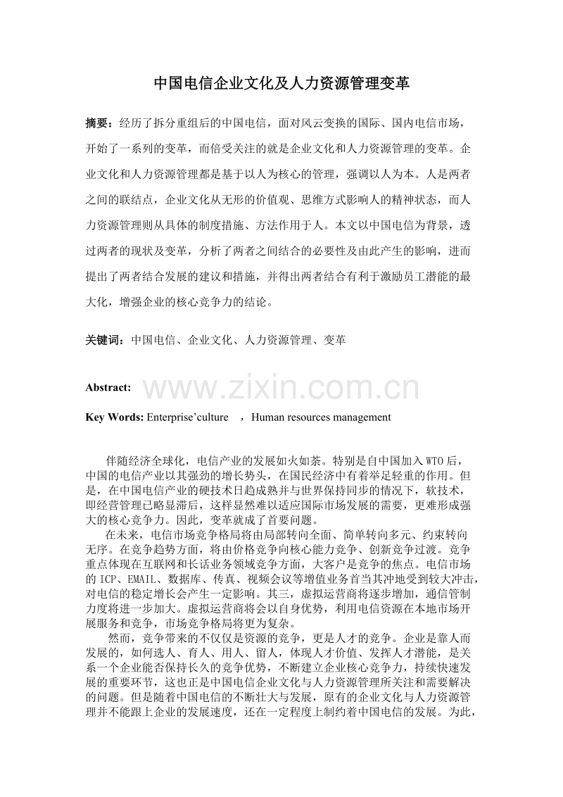 中国电信企业文化及人力资源管理变革.doc_第2页