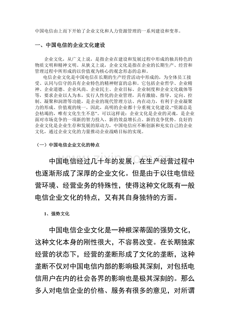 中国电信企业文化及人力资源管理变革.doc_第3页