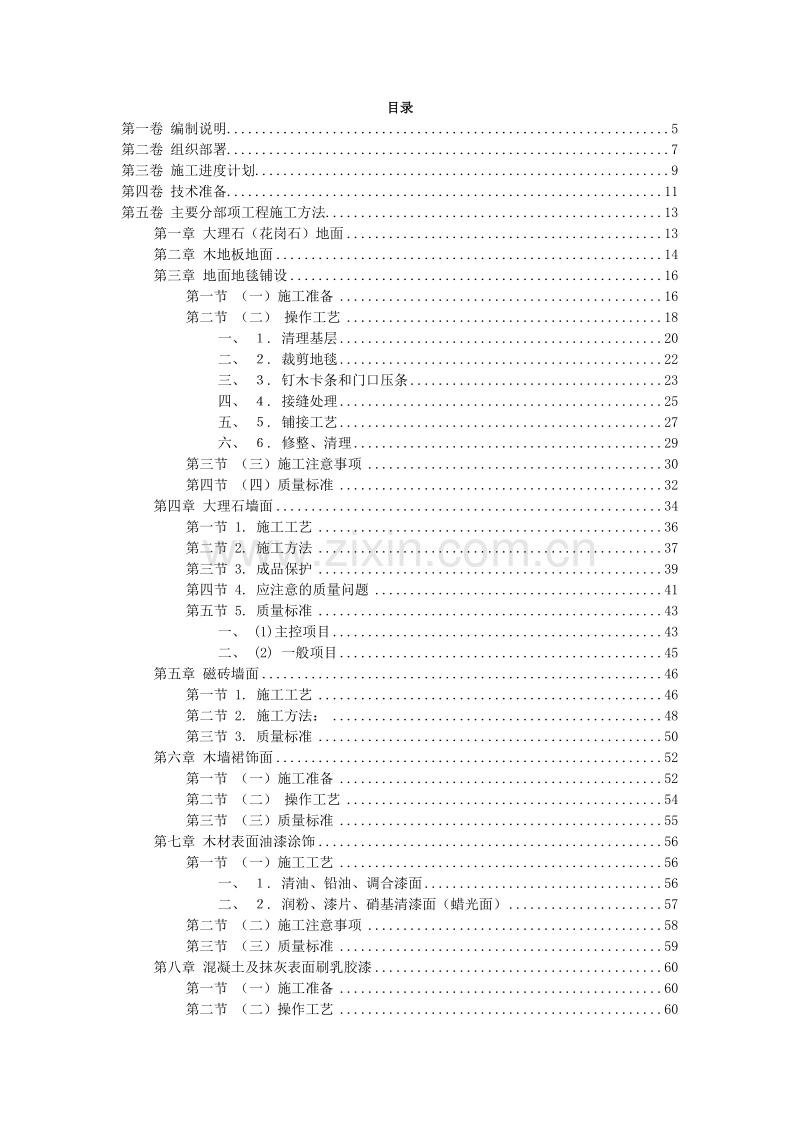 福州XX花园第一期会所室内精装修工程施工组织设计方案.doc_第2页