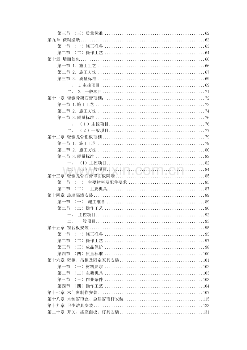 福州XX花园第一期会所室内精装修工程施工组织设计方案.doc_第3页