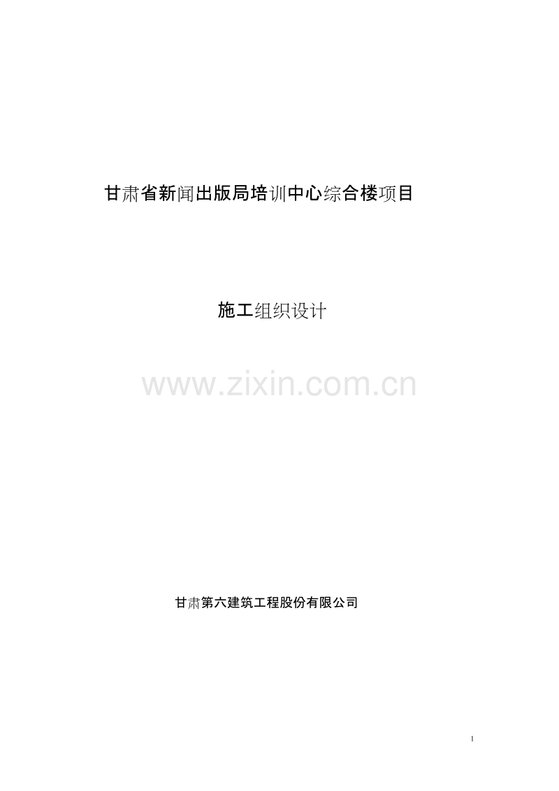 甘肃省新闻出版局培训中心综合楼施工组织设计方案.doc_第1页