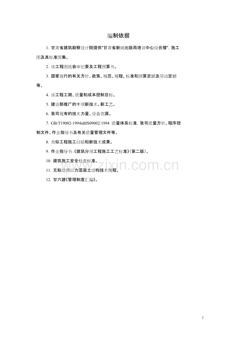 甘肃省新闻出版局培训中心综合楼施工组织设计方案.doc_第2页