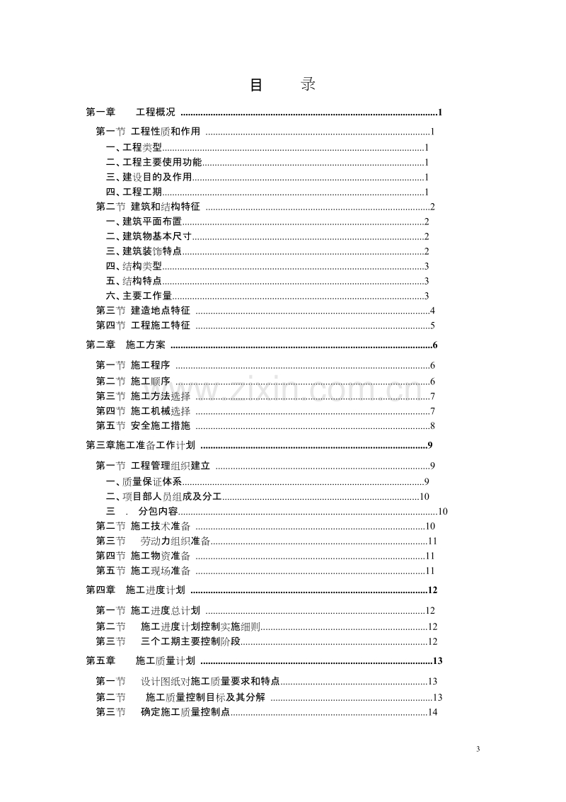 甘肃省新闻出版局培训中心综合楼施工组织设计方案.doc_第3页