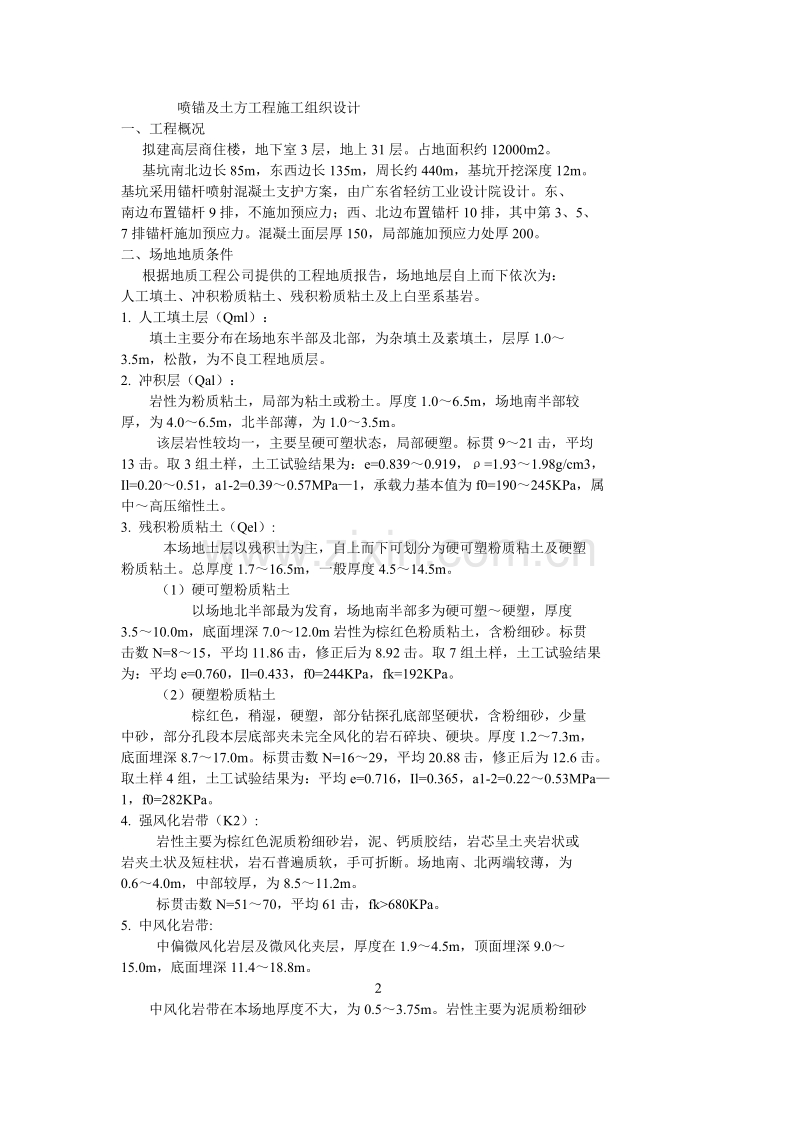 喷锚及土方工程施工组织设计方案.doc_第1页