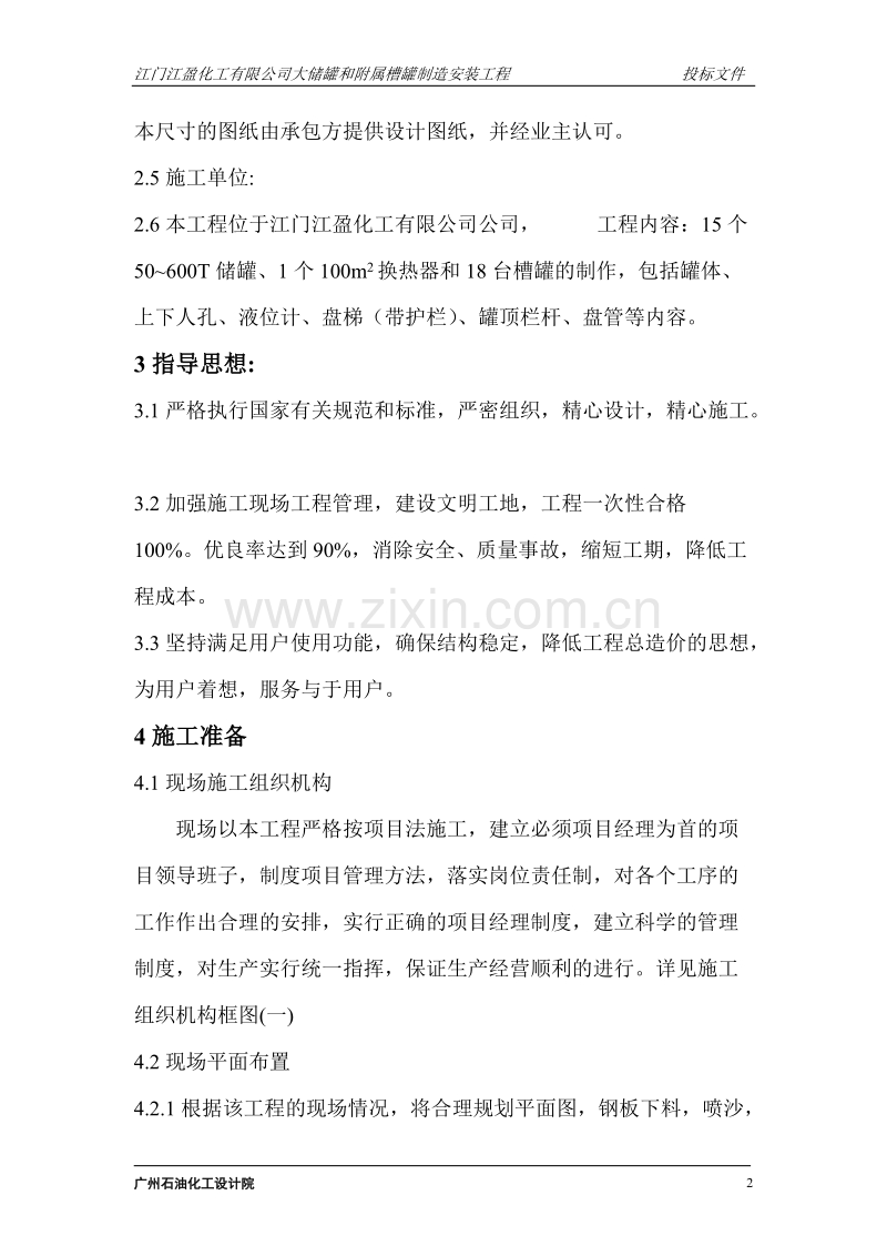 大型立式园筒钢制焊接油罐制作工程施工组织设计.doc_第2页