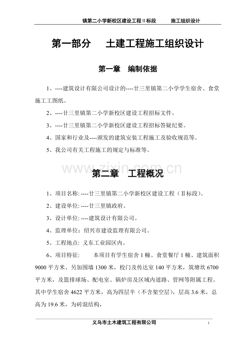 廿三里镇第二小学新校区建设工程施工组织设计方案.doc_第1页