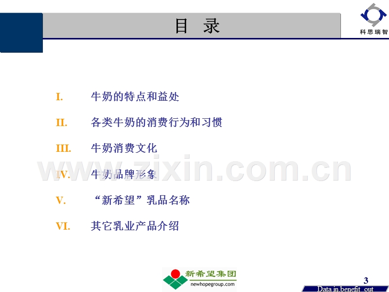 新希望乳业品牌规划咨询项目-品牌定位探讨阶段资料简报.ppt_第3页