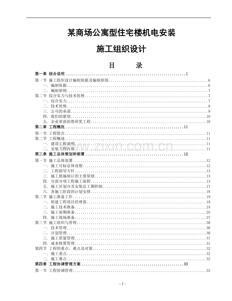 某商场公寓型住宅楼机电安装施工组织设计方案.doc_第1页