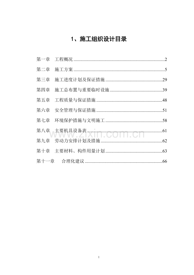 某河道治理施工组织设计方案.doc_第1页