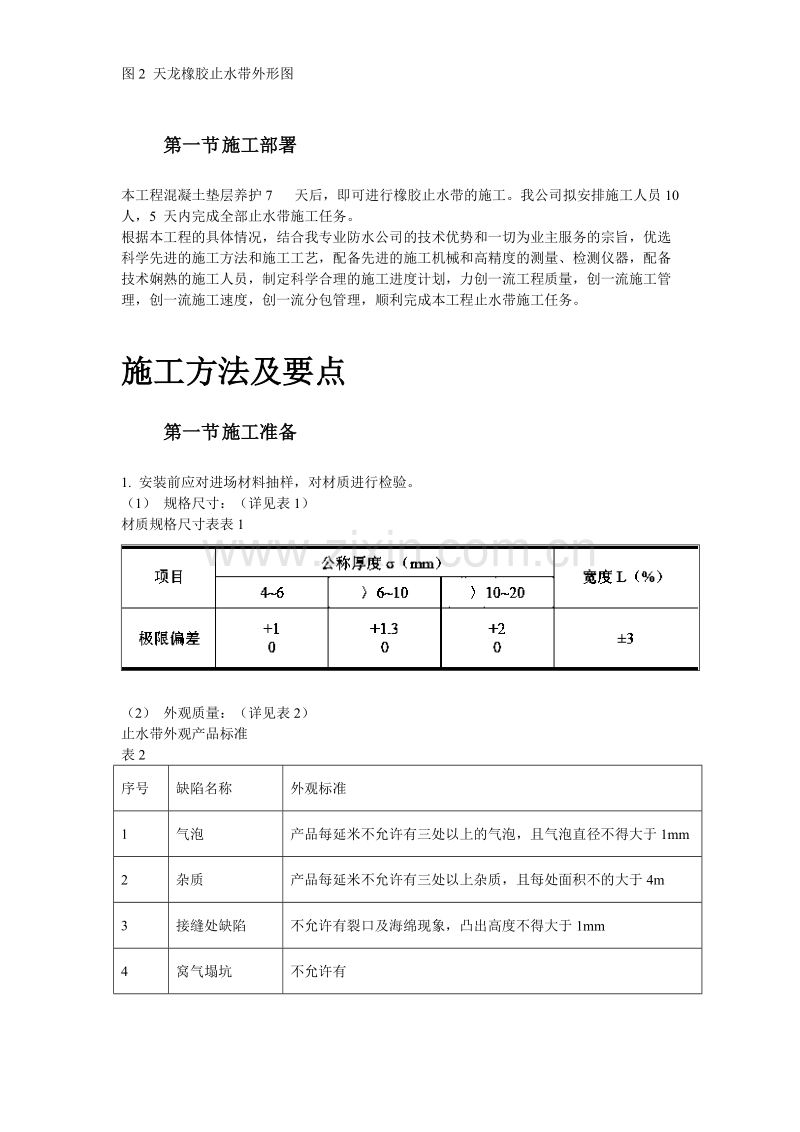 天津塘沽文化艺术中心工程外贴式橡胶止水带施工组织设计方案.doc_第3页