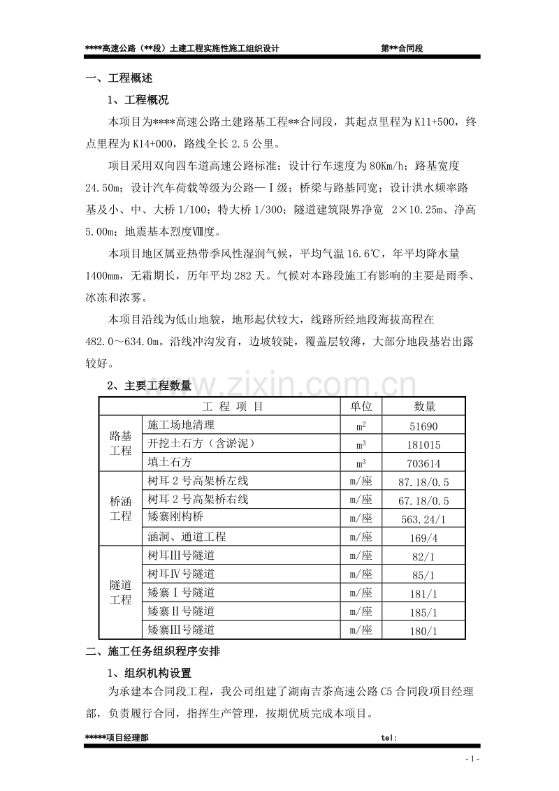 高速公路（段）土建工程实施性施工组织设计方案.doc_第1页