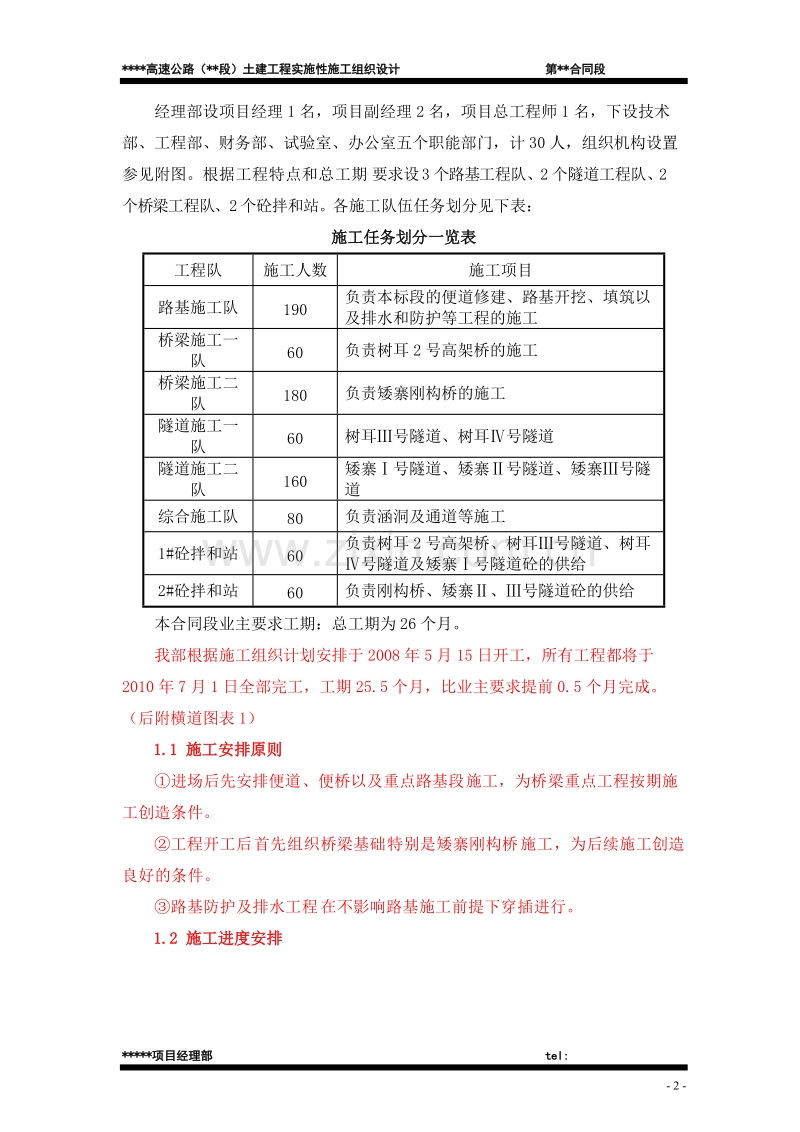 高速公路（段）土建工程实施性施工组织设计方案.doc_第2页