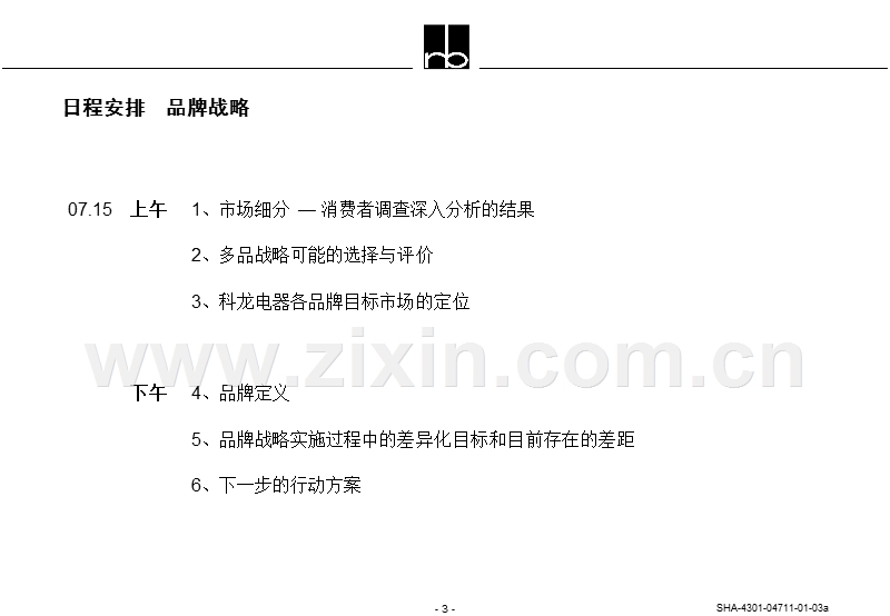 科龙电器品牌战略和营销组织架构研讨会.ppt_第3页