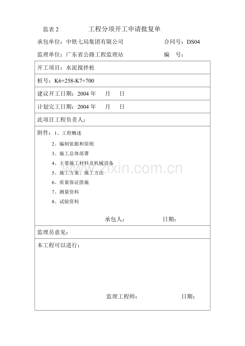 水泥搅拌桩施工组织设计方案.doc_第1页