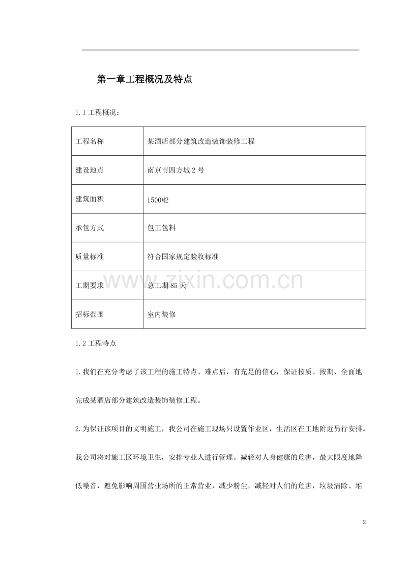 某酒店部分建筑改造工程施工组织设计方案.doc_第2页