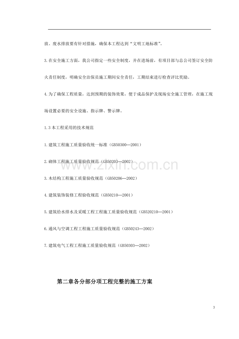 某酒店部分建筑改造工程施工组织设计方案.doc_第3页