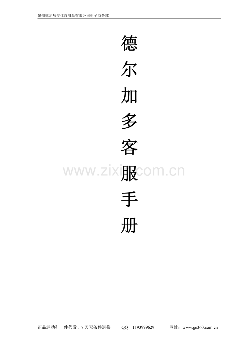 2011最好的电商客服培训手册.pdf_第1页