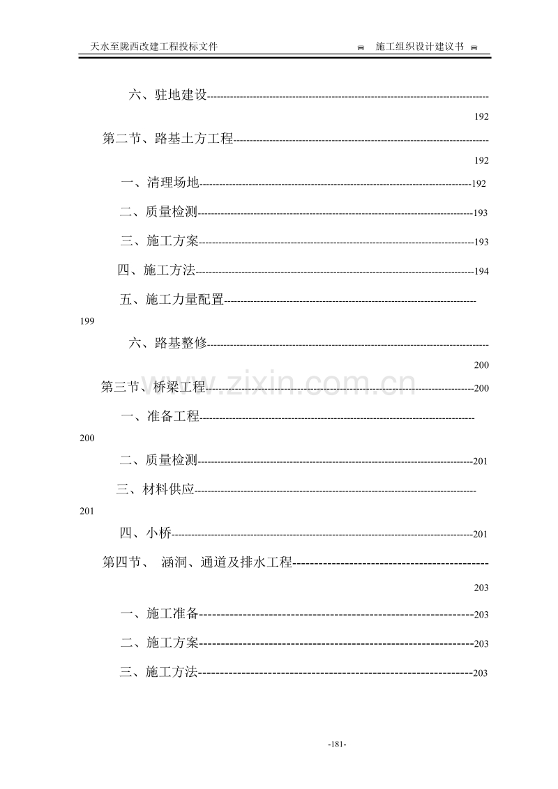 天水至陇西公路改造工程项目施工组织设计方案.doc_第2页