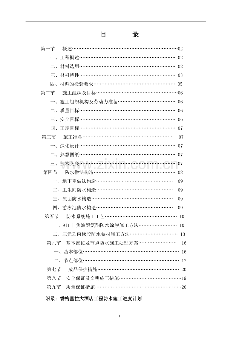 某香格里拉大酒店工程防水施工组织设计方案.doc_第2页