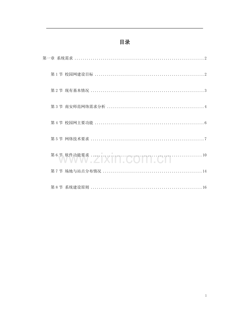 某师范校园信息网设计方案.doc_第1页