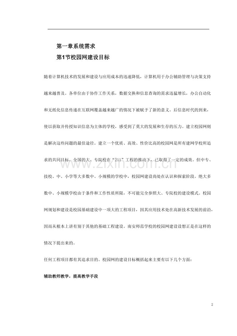 某师范校园信息网设计方案.doc_第2页