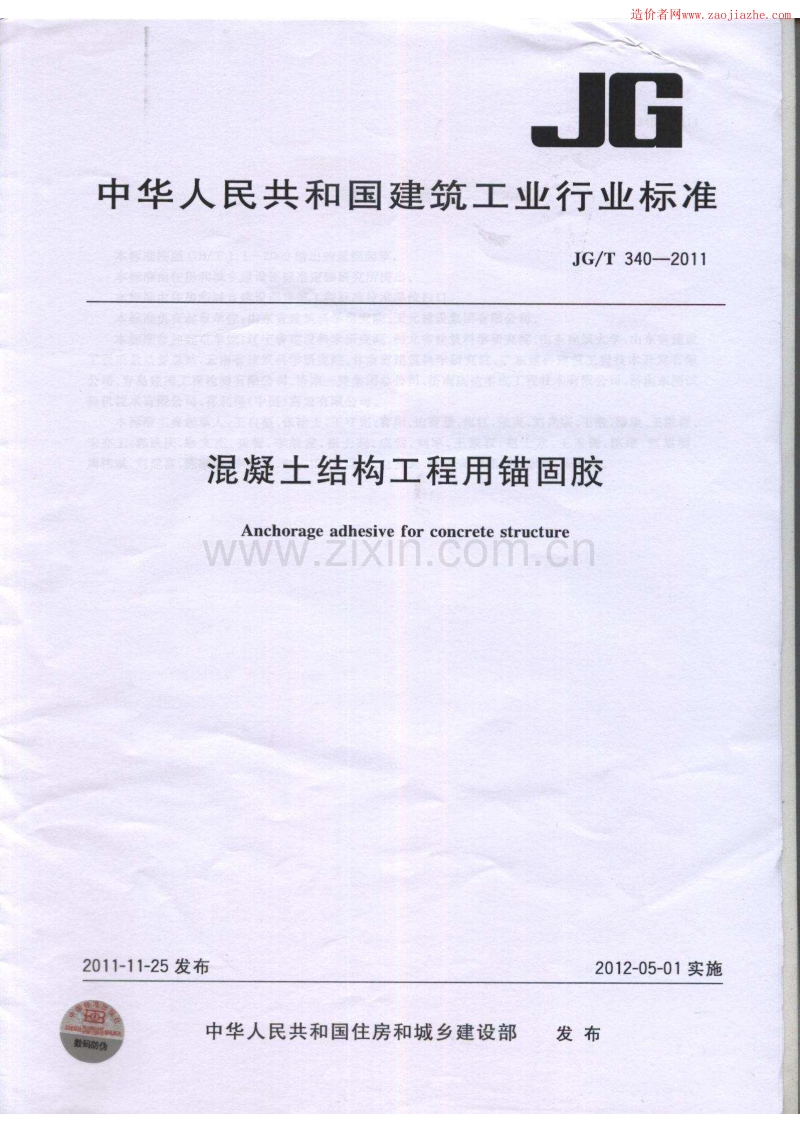 JG∕T340-2011混凝土结构工程用锚固胶.pdf_第1页