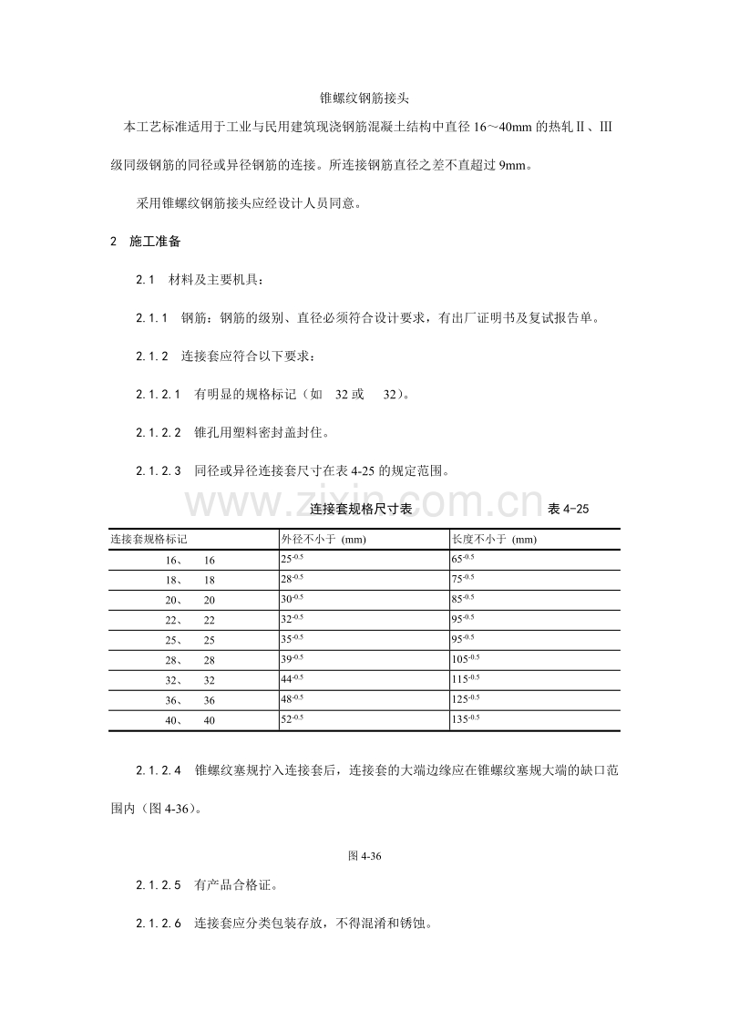 锥螺纹钢筋接头工艺.doc_第1页