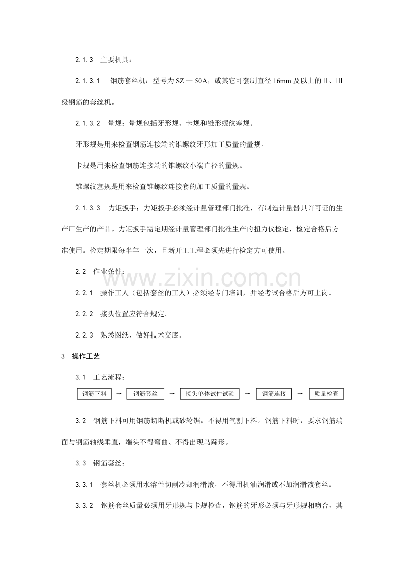 锥螺纹钢筋接头工艺.doc_第2页