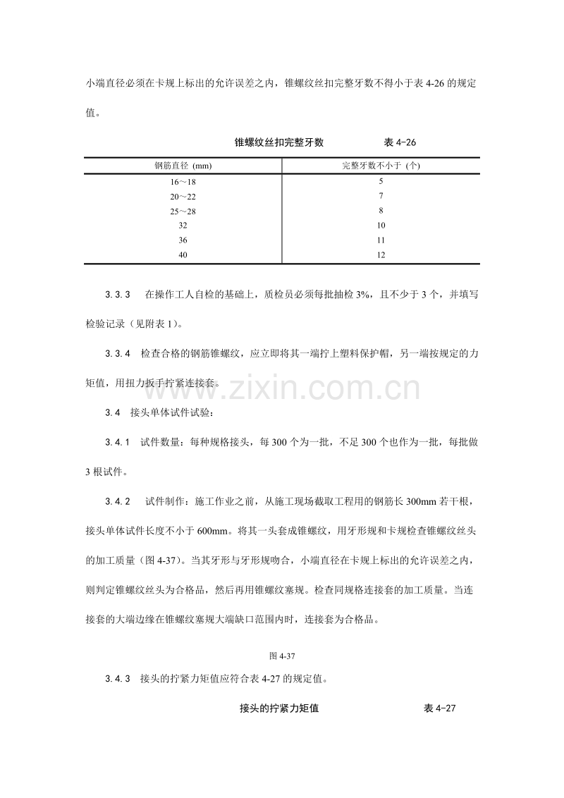 锥螺纹钢筋接头工艺.doc_第3页