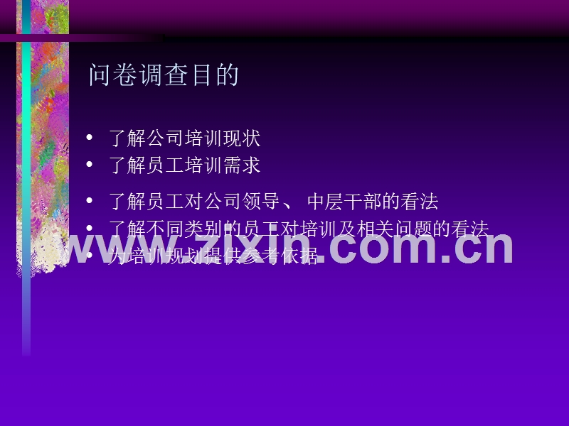 厦工培训需求问卷设计框架.ppt_第2页