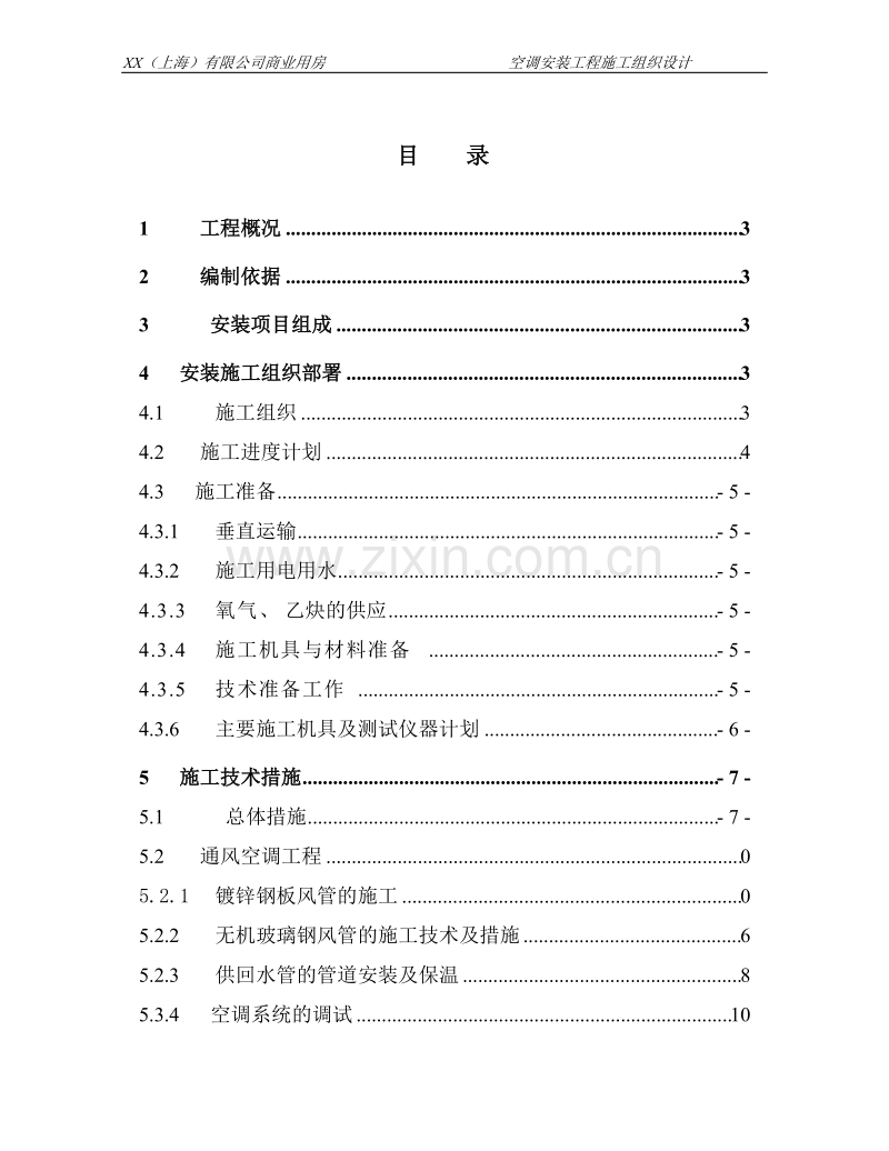 某商业用房空调安装工程施工组织设计.doc_第1页